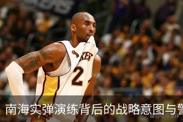 南海实弹演练背后的战略意图与警示
