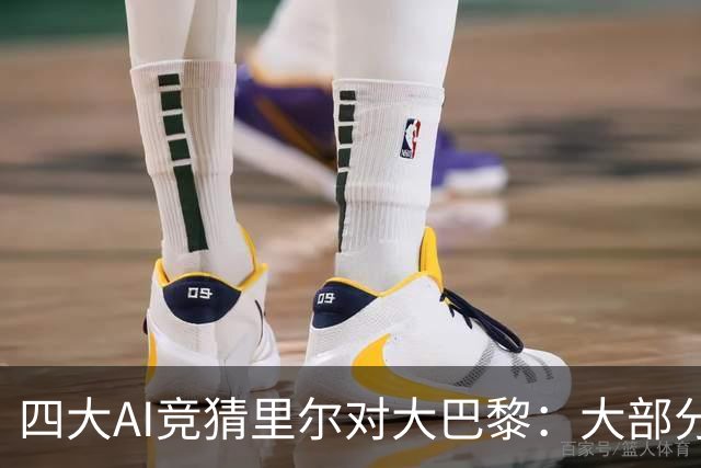 四大AI竞猜里尔对大巴黎：大部分支持客队胜利，Kimi看平局
