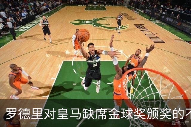 罗德里对皇马缺席金球奖颁奖的不满情绪仍在持续