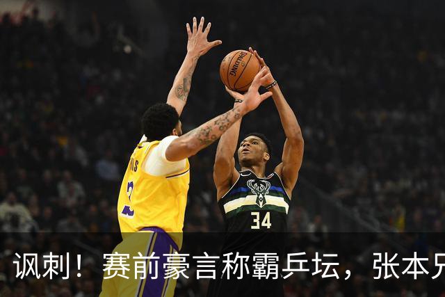 讽刺！赛前豪言称霸乒坛，张本兄妹双双失利遭讽