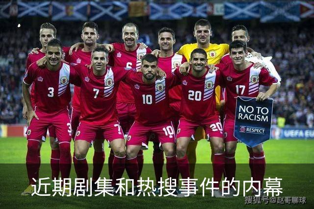 近期剧集和热搜事件的内幕